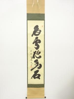 前大徳　小林太玄筆　「白雲抱幽石」　一行書　肉筆紙本掛軸(無地箱付)